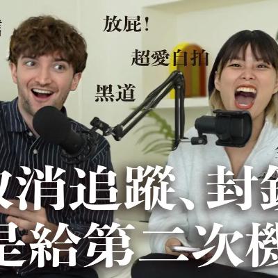 【Ada&路易】什麼！原來現在年輕人這樣談戀愛😂取消追蹤、封鎖、第2次機會！