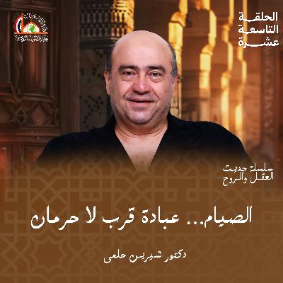 صوم رمضان | الحلقة التاسعة عشرة من حديث العقل والروح