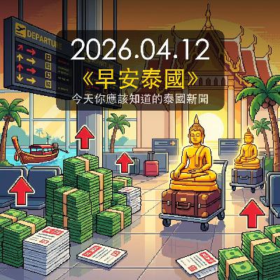 《早安泰國》2026年4月12日(日) 《早安泰國》2026年4月12日(日)