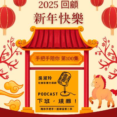 EP41 [年度回顧] 2025下班後，我重新陪自己走一遍!