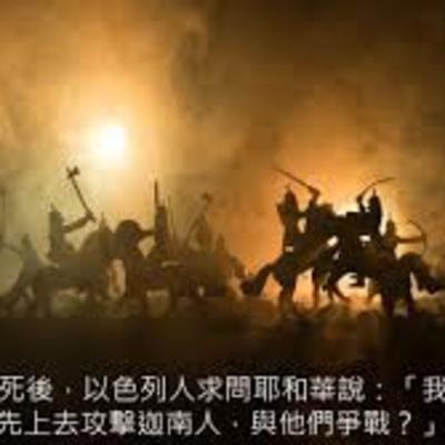 (普、简) 天天「灵」 听👂🏻🕊 2025年10月20日(一) ✨士师记 1:1-36 半途征服，埋下危机✨
