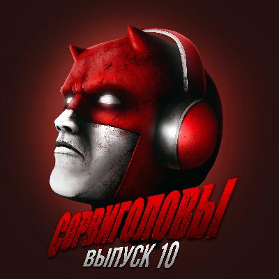 №10 Юбилейный! За VR будущее. Совершенно иные ощущения! Диван-убийца, турнир по лени и любовь после 110 лет. В гостях — Станислав Петренко.