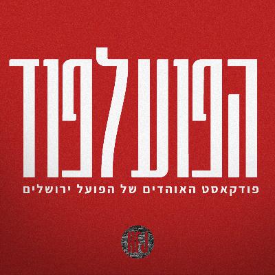 הפועל פוד - פרק 3 עם יעקב מאיר