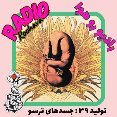 تولید ۳۹ : جسدهای ترسو