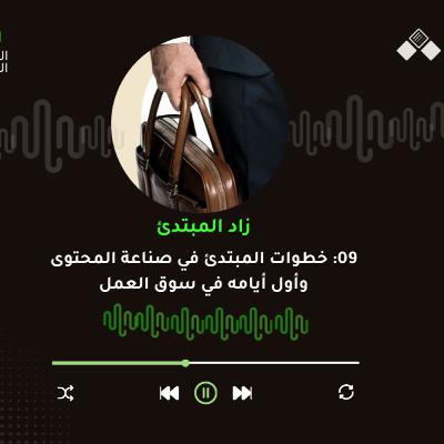 الحلقة التاسعة والأخيرة | أول أيام صانع المحتوى في سوق العمل!
