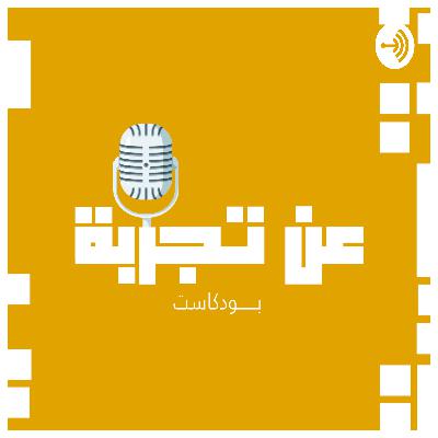 عن تجربة (Trailer)