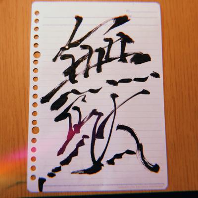 無駄話29 マサダイラは本格派投手がお好み