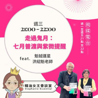 精油女王香談室 X 走過鬼月:七月普渡與紫微提醒-魁鉞運星洪紹魁老師 (EP254)