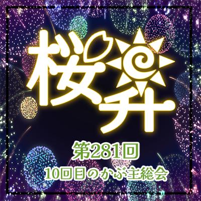 桜前線上昇中281回:10回目のかぶ主総会