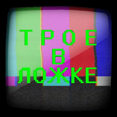 Трое в ложке - Александра (таролог)