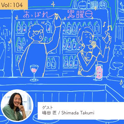 vol.104 自分をそのままに社会とつながる・・・の巻
