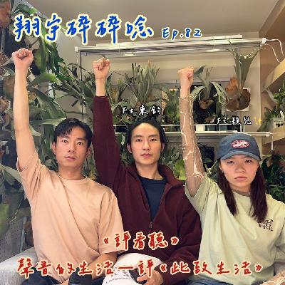 EP82｜《評看聽》聲音的生活—評《此致生活》 feat.東鈞、穎兒