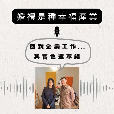 婚禮是種幸褔產業feat.生涯諮詢師Gisele|S4E3 婚禮是種幸褔產業feat.生涯諮詢師Gisele|S4E3