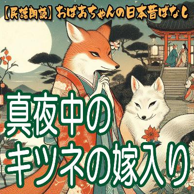 真夜中のキツネの嫁入り
