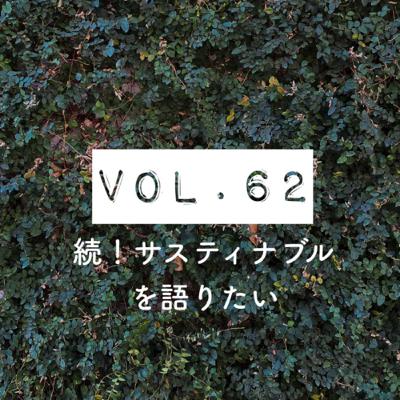 #ずぼラジオvol.62 続サスティナブルを語りたい