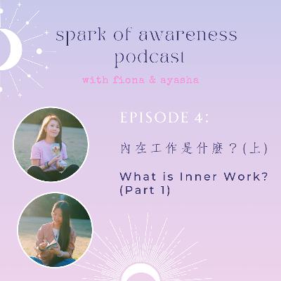 EP04: 內在工作是什麼 (上)？|  What is Inner Work? (Part 1)