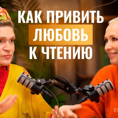 Как оторвать ребенка от телефона и привить любовь к чтению? Интервью с писателем Юлией Кушнир