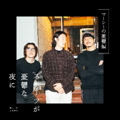 第88夜（前編）マーシーがきた｜ゲスト：大谷真史