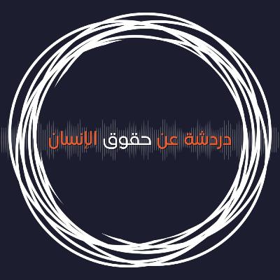 الحلقة الثانية: دردشة عن حقوق الإنسان - رنين: مغامرات في عالم من الروايات المسموعة