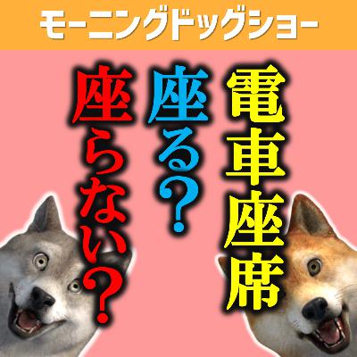 電車の座席、早めに立ってもらえると有り難いよね？