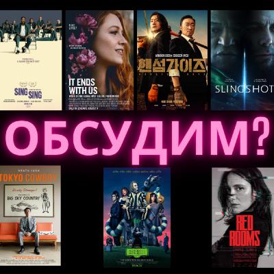Битлджус Битлджус | Синг-Синг | Всё Закончится на Нас | Красивые Парни | Красные Комнаты, и др. Битлджус Битлджус | Синг-Синг | Всё Закончится на Нас | Красивые Парни | Красные Комнаты, и др.