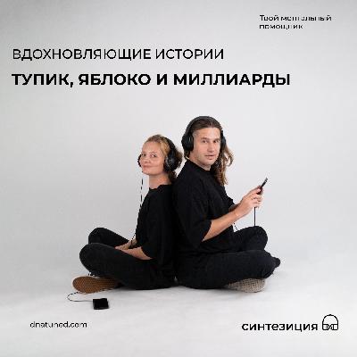 Тупик, яблоко и миллиарды 🕑