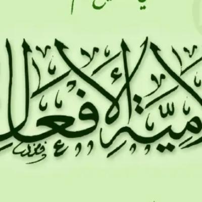 Lāmiyata al-Af'āl
