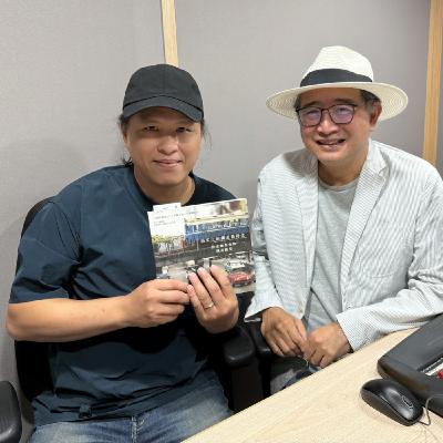 EP257│徐志綱《指尖上的鐵道舊時光》