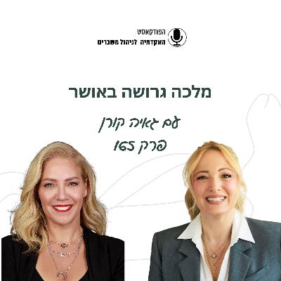 מלכה גרושה באושר - גאיה קורן מלכה גרושה באושר - גאיה קורן