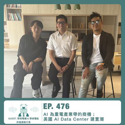 476.【達人聊產業】AI 為重電產業帶的商機;美國 AI Data Center 建置潮 ft. 華城電機 & 華城電能許逸晟執行長 476.【達人聊產業】AI 為重電產業帶的商機;美國 AI Data Center 建置潮 ft. 華城電機 & 華城電能許逸晟執行長