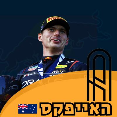 פרק 19: מהומה באוסטרליה- הגרנד פרי האוסטרלי 2023