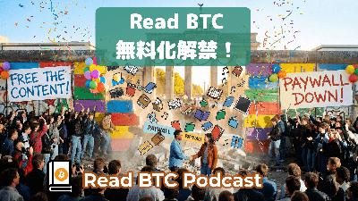 Read BTCを完全無料に戻します!🎙#61 Read BTCを完全無料に戻します!🎙#61