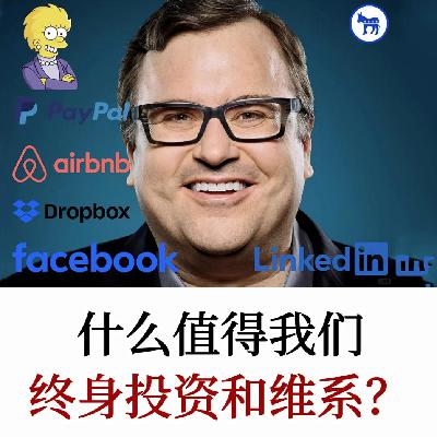 什么值得终身投资和维系？领英创始人Reid Hoffman