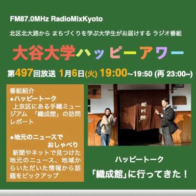 2026-1-6OA 大谷大学ハッピーアワー！第496回