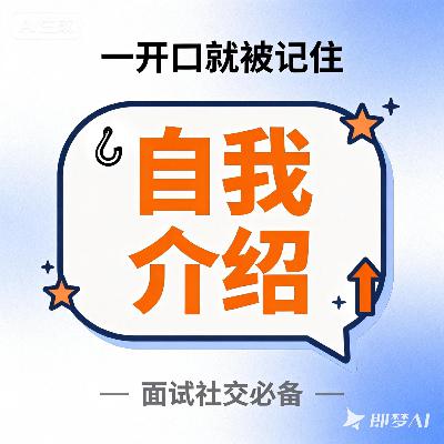 别再复述简历了：拆解《令人心动的Offer 7》的自我介绍高阶方法