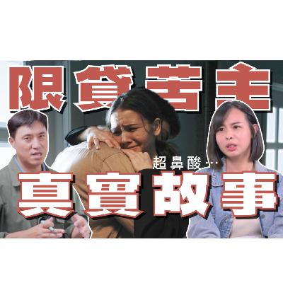 月賺6萬剩8000怎麼活？獨家揭露打房受災戶心聲