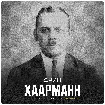 Эпизод 68: Фриц Хаарманн
