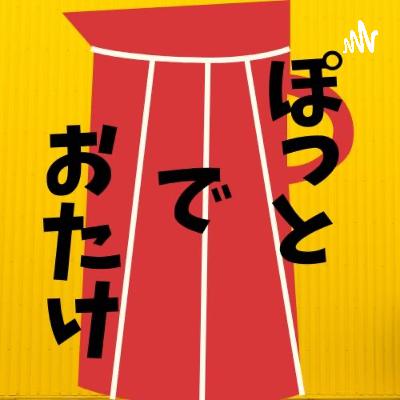【特別編#1】しーたけラジオwithおたっきー【誰得DC版】 【特別編#1】しーたけラジオwithおたっきー【誰得DC版】
