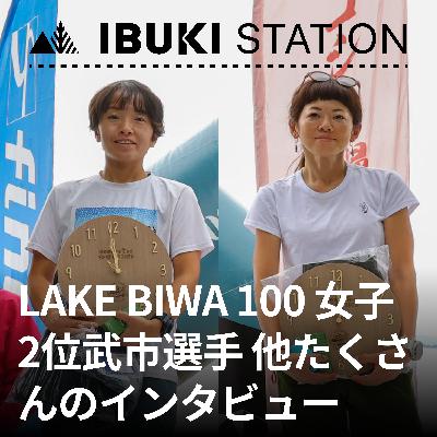 LAKE BIWA 100 女子2位の武市選手をはじめたくさんの選手のインタビュー