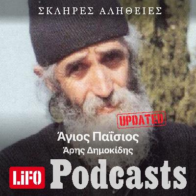 H σκληρή αλήθεια για τον Άγιο Παΐσιο (updated)