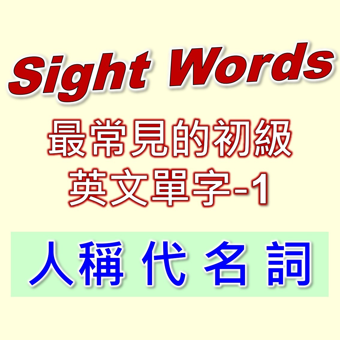Sight Words是基礎英文出現率最高的單字，是學好英文，提升閱讀能力的最重要單字。1-人稱代名詞-你我他，主格受格所有格，單複數，be動詞單字。