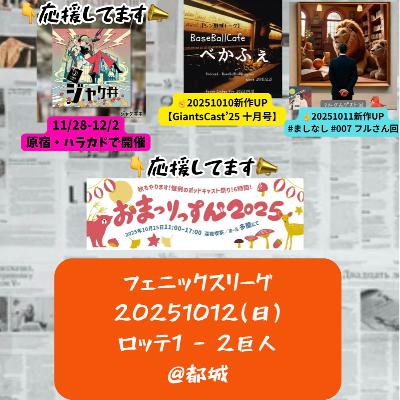 2025.10.13 【10/12 vs M(フェニ)：園田＆三塚活躍！】 from Radiotalk