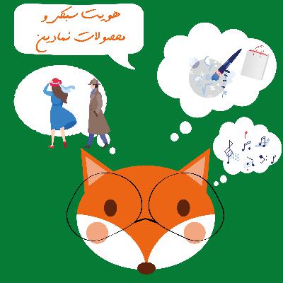 هویت سبکی و محصولات نمادین