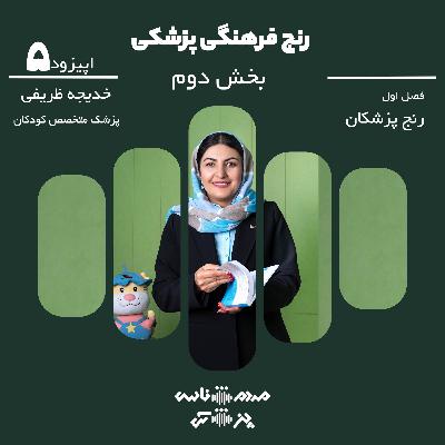 اپیزود ۵ - رنج فرهنگی پزشکی - بخش دوم اپیزود ۵ - رنج فرهنگی پزشکی - بخش دوم