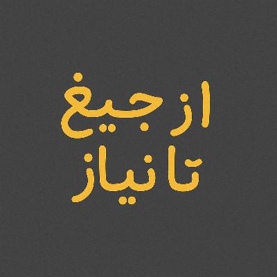 بی‌توجهی کجا مفیده؟ کجا خطرناک؟