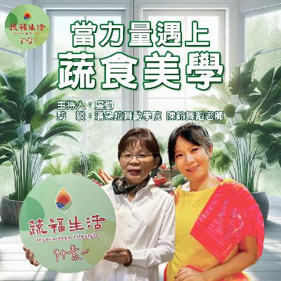 蔬福生活94素／西西 EP02｜當力量遇上蔬食美學