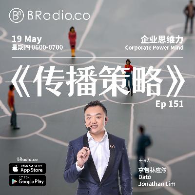 EP 155 传播策略
