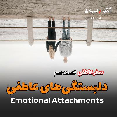 پادکست اش E38 | چرا دخترا جذب پسر بد میشن؟ (تحلیل دلبستگی‌های عاطفی)