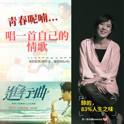 ep29 世說心語_青春呢喃，劇作家陳慧如唱給自己的情歌