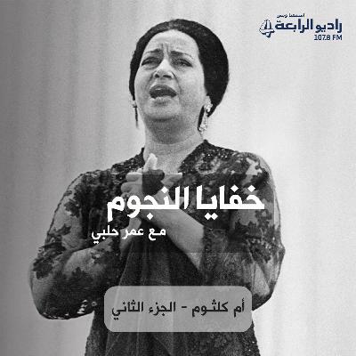 خفايا النجوم - من الذي وصف علاقته بأم كلثوم ب (زي الزفت)